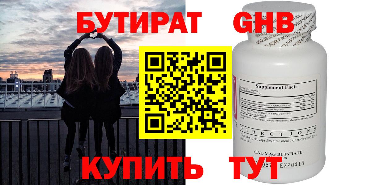 Бутират  Вход с VPN  Дивногорск  БУТИРАТ 1.4BDO 