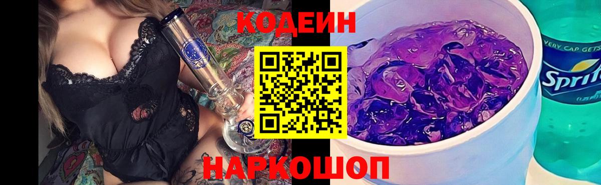 Кодеиновый сироп Lean Purple Drank  Вход с VPN  Дивногорск 
